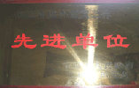 先進單位
